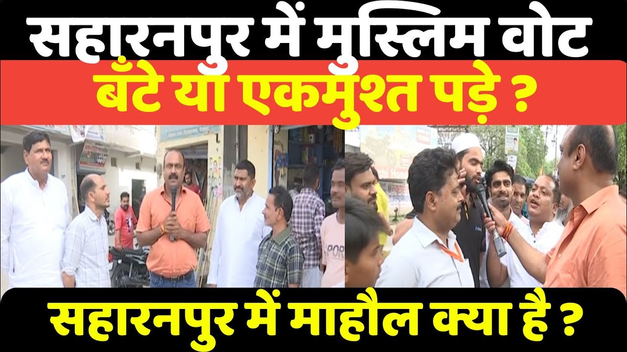 सहारनपुर में मुस्लिम वोट बँटे या एकमुश्त पड़े ? सहारनपुर में माहौल क्या है ? Rajeev Ranjan के साथ