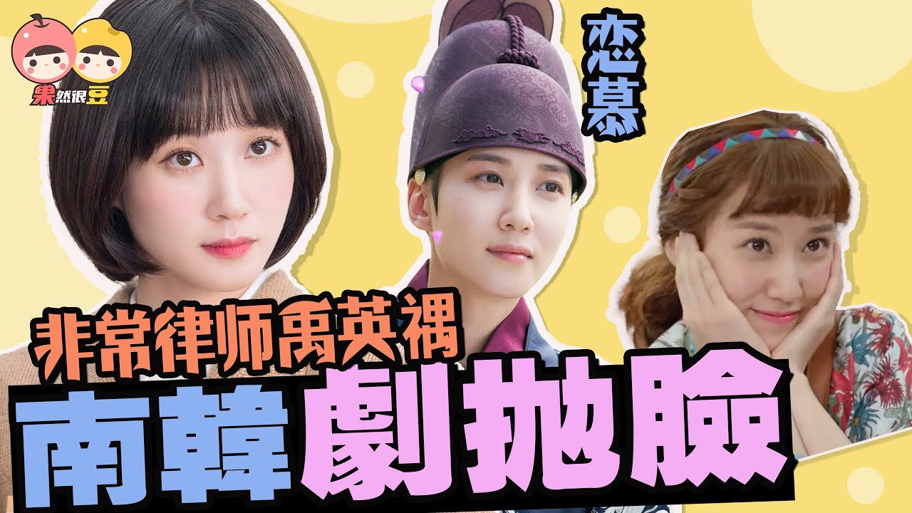 【非常律師禹英禑】朴恩斌 我願稱之為南韓劇拋臉！一夜爆红！可甜可A演技炸裂的寶藏女孩安利！【果然很豆】