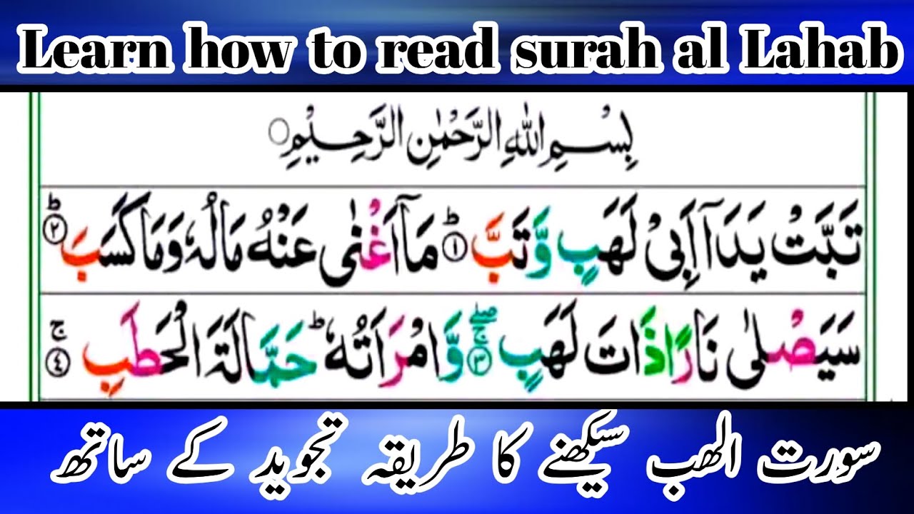 Surat ul Lahab parhne ka treqa | surah al lahab sekhin tajveed ke saath || Quran to seekho ||