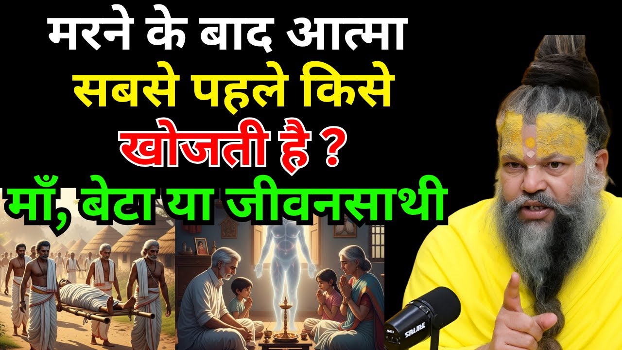 मरने के बाद आत्मा सबसे पहले किसे खोजती है? जानकर होश उड़ जाएंगे - अवश्य सुने। Premanand ji maharaj