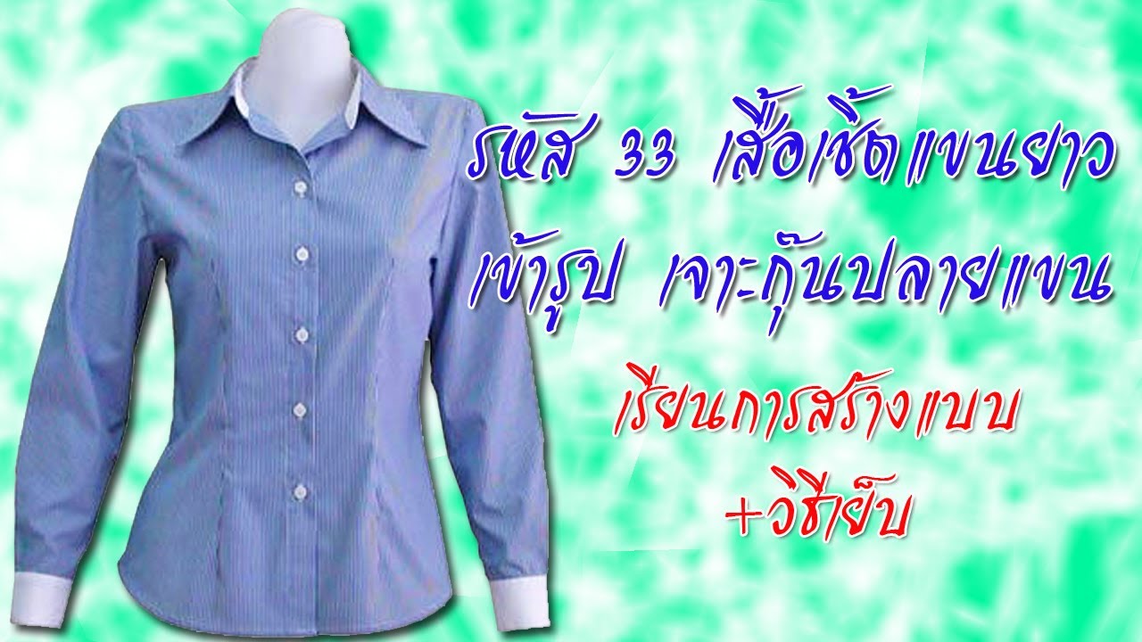 เสื้อเชิ้ตแขนยาวเข้ารูป (สอนตัดเสื้อกัลยาเชียงใหม่)