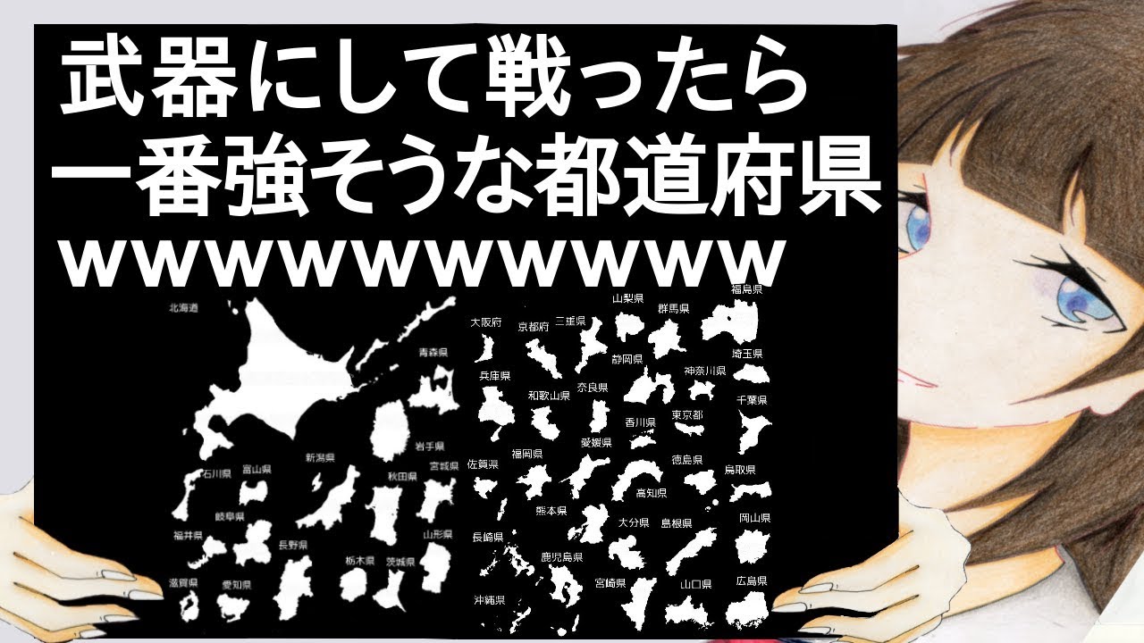 武器にして戦ったら一番強そうな都道府県ｗｗｗｗｗｗｗｗｗｗ【2ch】