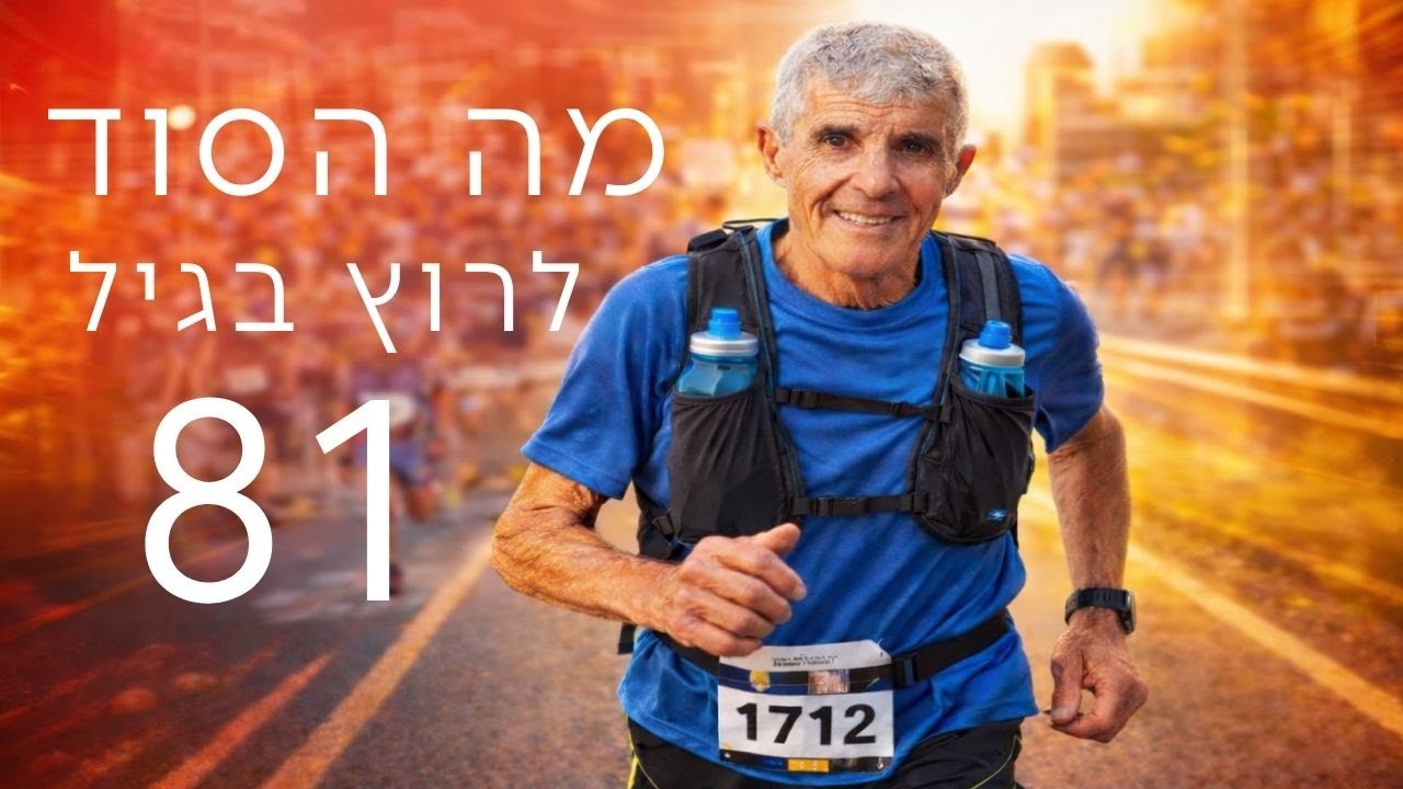 מורידים נעליים עם רום היחפן פרק 63 | יאיר ישראל | אולטרה מרתוניסט בן 81