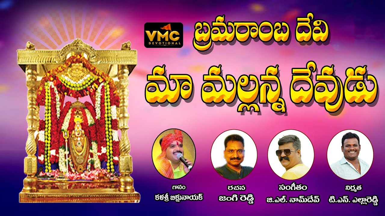 Brahmaranba Devi || Srisailam Bhramaramba Devi Songs || Kalasri Bikshu Naik Songs || Vmc Devotional