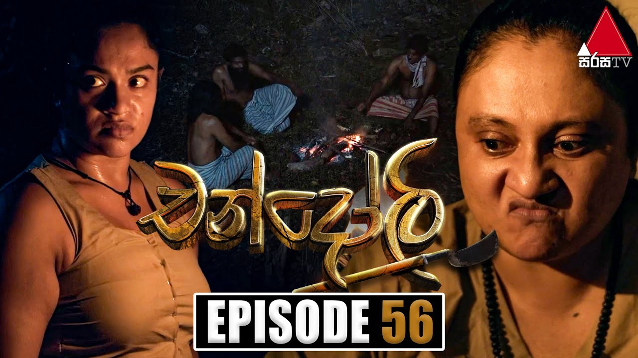 Chandoli (චන්දෝලි) | Episode 56 | 13th February 2023 | Sirasa TV
