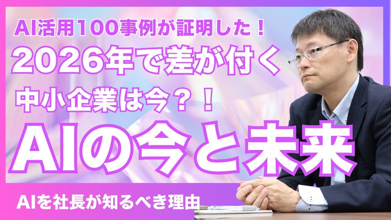 100事例が証明した 中小企業はAIで勝てる!2025年の現在地から2026年の可能性まで徹底解説