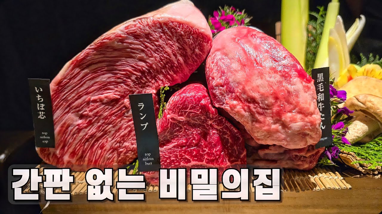 비밀번호 없이 갈 수 없는 오사카 숨겨진 비밀의 야키니쿠 집