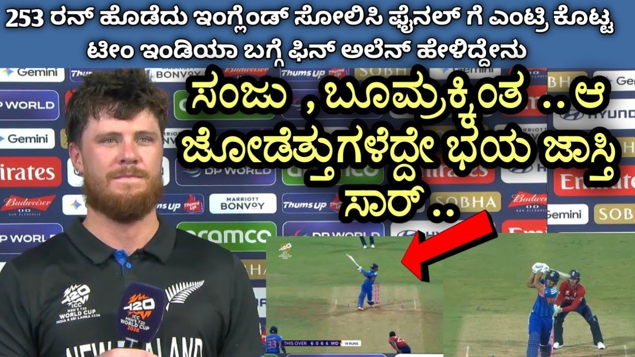 ಫೈನಲ್ ಗೆ ಮುನ್ನ ನ್ಯೂಜಿಲೆಂಡ್ ನ ಫಿನ್ ಅಲೆನ್ ಟೀಂ ಇಂಡಿಯಾ ಬಗ್ಗೆ ಹೇಳಿದ್ದೇನು.!! #indvsnz 