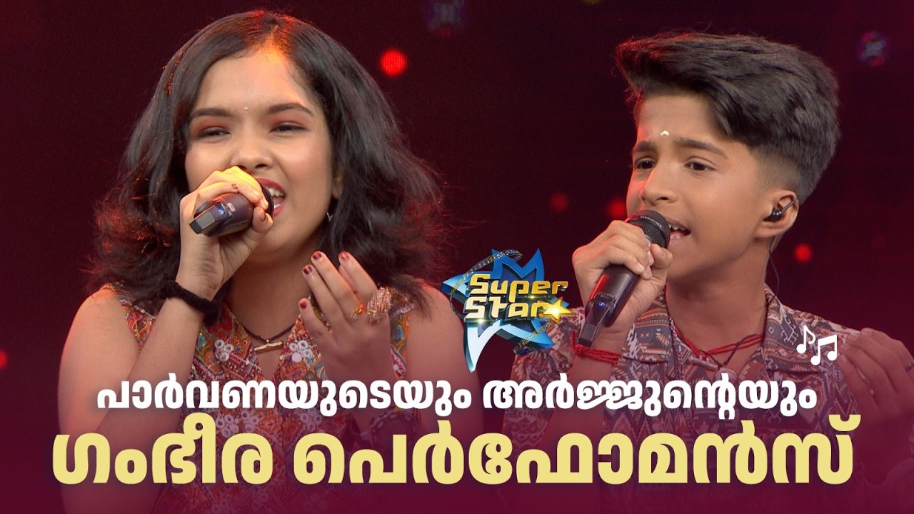 പാർവണയുടെയും അർജ്ജുന്റെയും ഗംഭീര പെർഫോമൻസ്  |SUPER STAR #amritatvarchives
