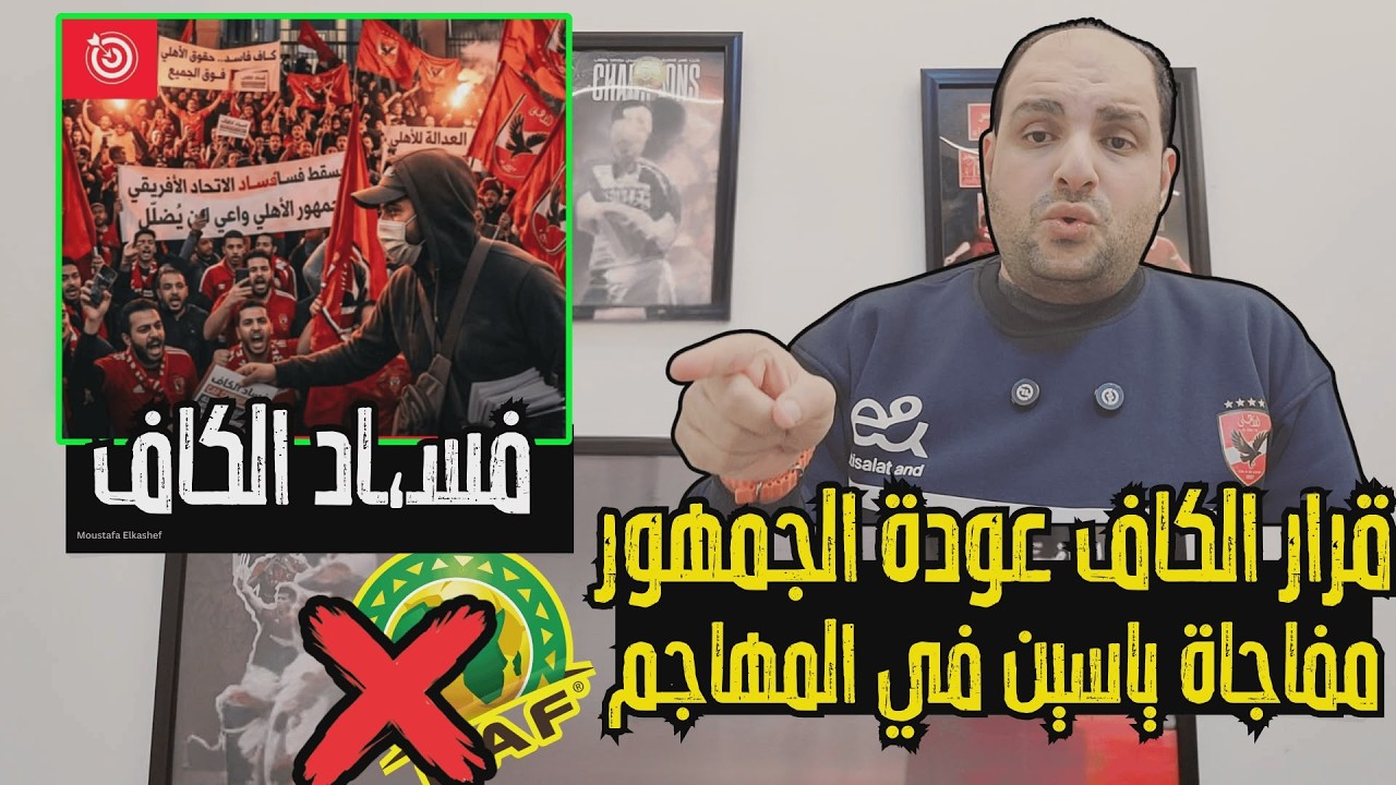 عاجل جدا: قرار الكاف في عودة جمهور الاهلي ضد الترجي ومفاجأة ياسين منصور في مهاجم الأهلي الجديد