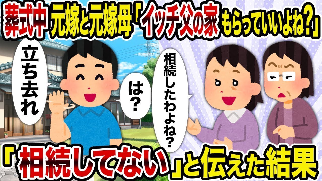 【2ch修羅場スレ】葬儀中に元妻と元妻の母が「イッチの父の家、もらってもいいよね？」と言ってきた→「相続していない」と伝えた結果