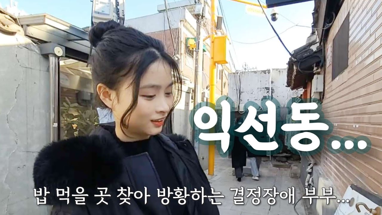 베트남 아내 유나와 익선동 데이트👫 밥 먹을 곳 찾아 방황하는 결정장애 부부😅😑