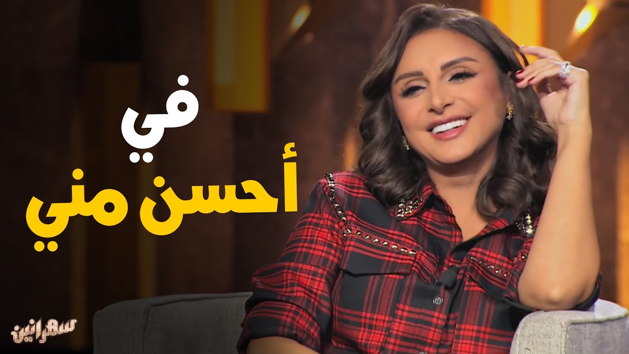 تواضع أنغام و حياتها الشخصية بعيدا عن الوسط #سهرانين