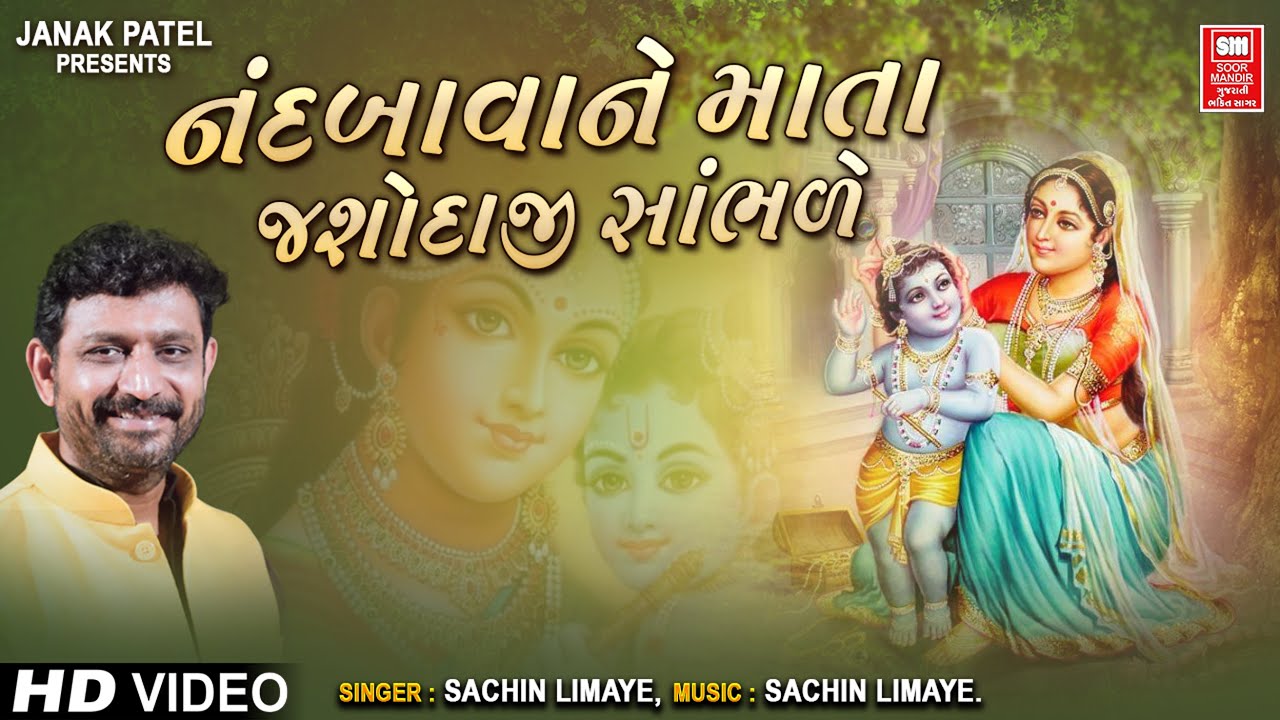 Nand Bava Ne Mata Yashodaji Sambhare | Shrinathji Bhajan | Sachin Limaye | નંદબાવા ને માતા યશોદાજી