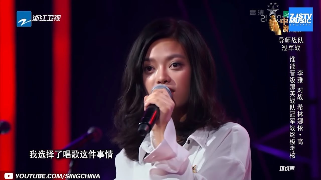 [ 回顾特辑之 自由灵魂李雅的新歌声之路 ]《中国新歌声2》花絮 SING!CHINA S2 [浙江卫视官方HD] 周杰伦 陈奕迅 那英 刘欢