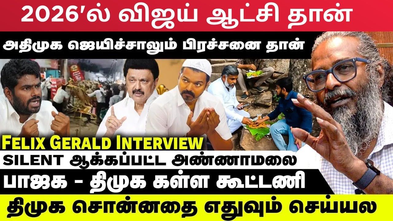 2026'ல் விஜய் ஆட்சி தான்?  Silent ஆக்கப்பட்ட அண்ணாமலை | Felix Gerald Interview | TVKVijay | RedPix
