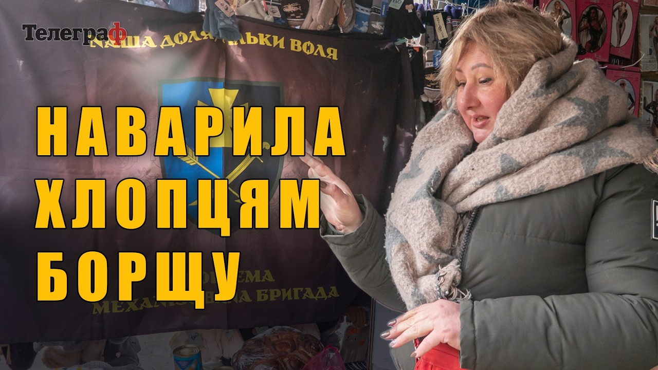 «Наварила хлопцям борщу – вони були щасливі!»
