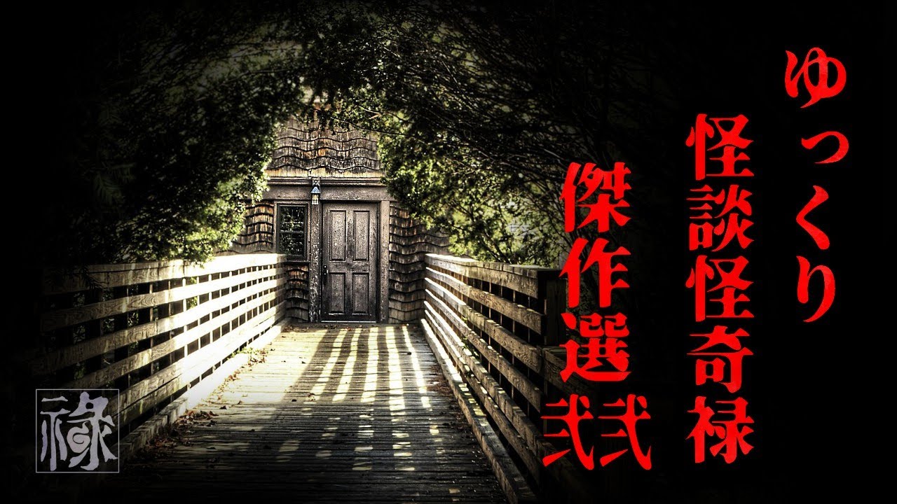 ゆっくり怪談怪奇禄 傑作選弐弐【ゆっくりホラーオーディオドラマ/ゆっくり怪談】