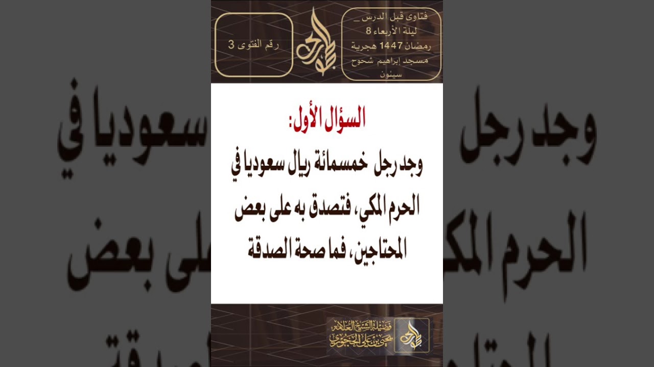 فتاوى قبل الدرس   ليلة الأربعاء 8 رمضان 1447 هجرية لفضيلة الشيخ العلامة يحيى الحجوري حفظه الله