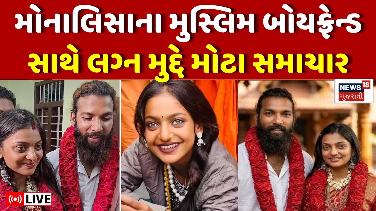 Monalisa Love Marriage in Kerala News LIVE | મોનાલિસાએ મુસ્લિમ બોયફ્રેન્ડ સાથે કર્યા લગ્ન | N18L