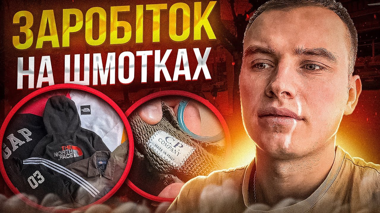 МІЙ ЗАРОБІТОК НА ШМОТКАХ | ВЕСНЯНІ СЕКОНД-ХЕНДИ | C.P COMPANY ПІСЛЯ ВСІХ