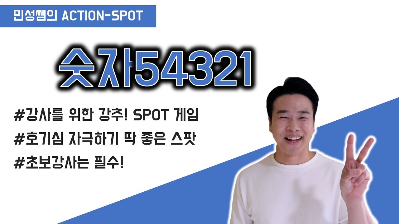 [레크리에이션] 학습자를 몰입시키는 아이스브레이킹 SPOT 게임 - 민성쌤의 액션스팟