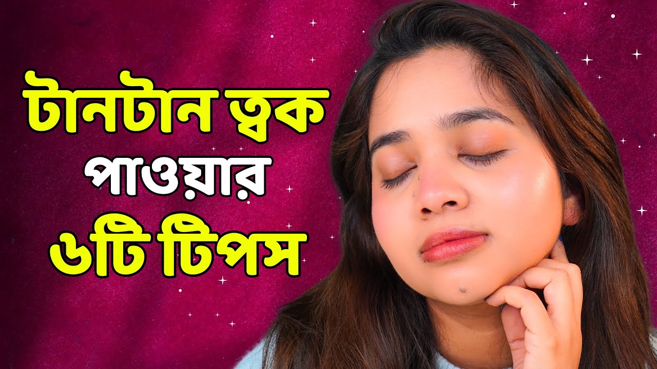 প্রতিদিন যে ৬টি টিপস ফলো করলে ত্বক টানটান ও তরুন থাকবে । Best and Simple Anti-Aging Tips