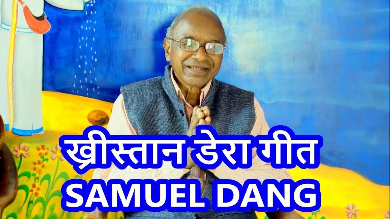ख्रीस्तान डेरा गीत CHRISTAAN DERA GEET BY SAMUEL DANG