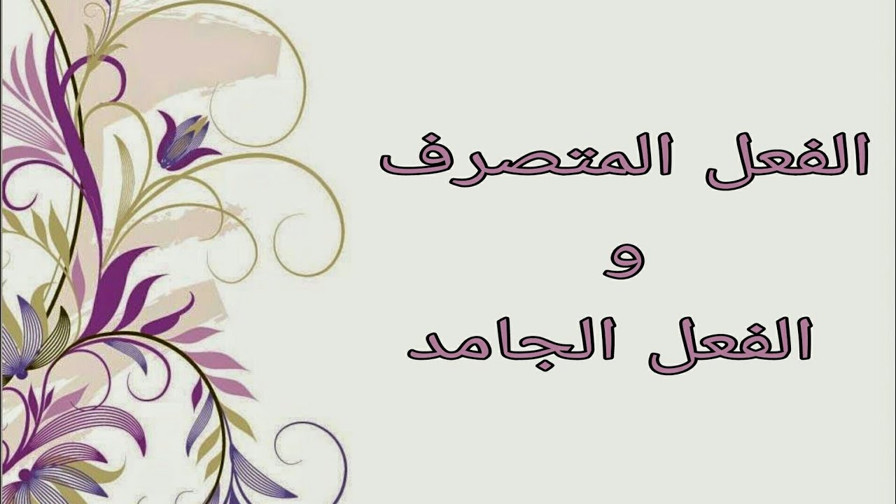 الفعل المتصرف و الفعل الجامد شرح مبسط و سهل