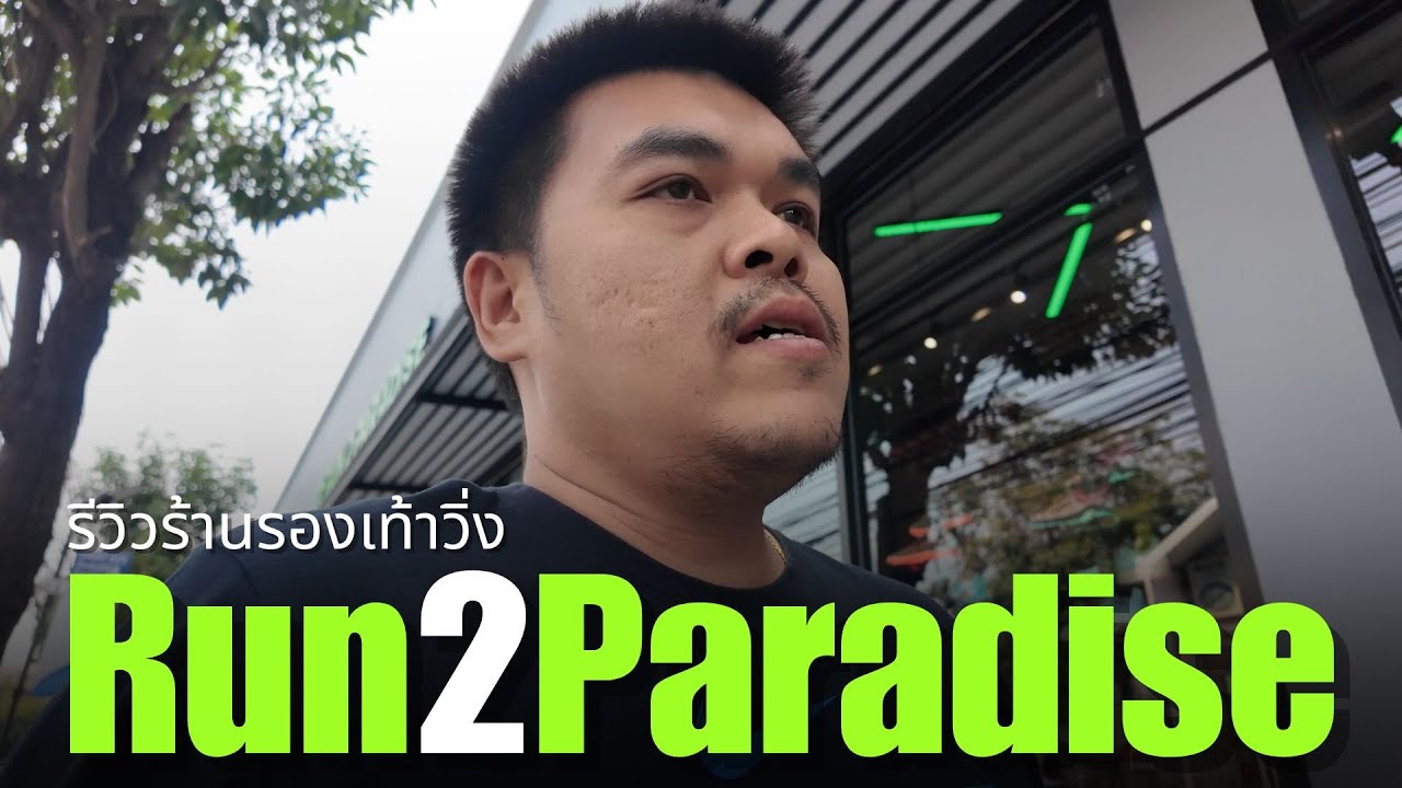 รีวิว ร้านรองเท้าวิ่ง Run 2 Paradise สวนหลวง ร.9 มีครบทุกรุ่น จบในร้านเดียว