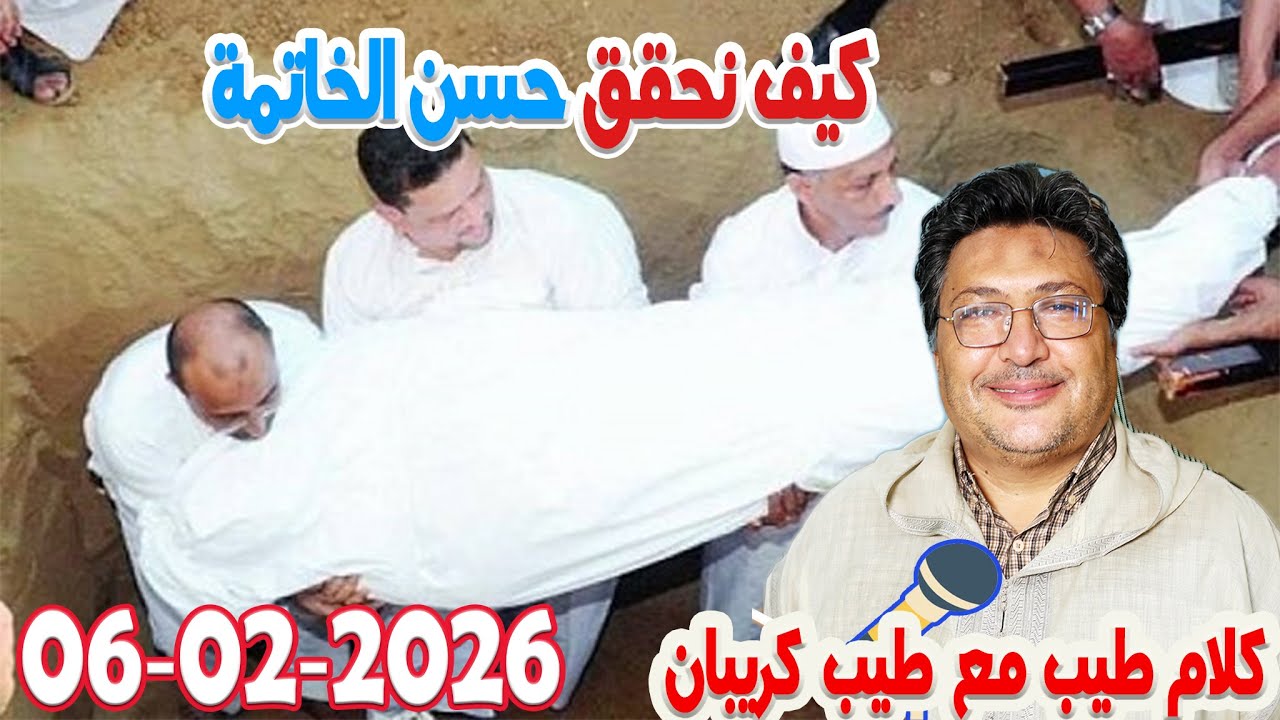كيف نحقق حسن الخاتمة رفقة الدكتور طيب كريبان في كلام طيب  2026-02-06
