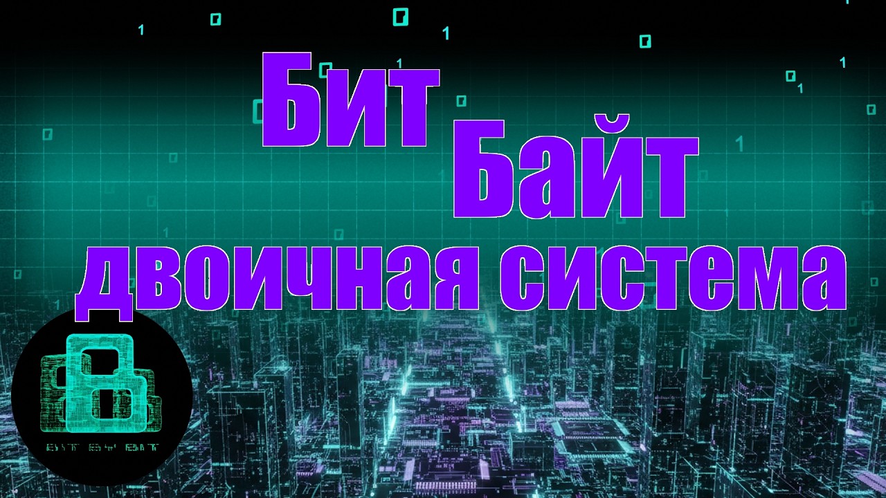 2 бит, байт и двоичная система