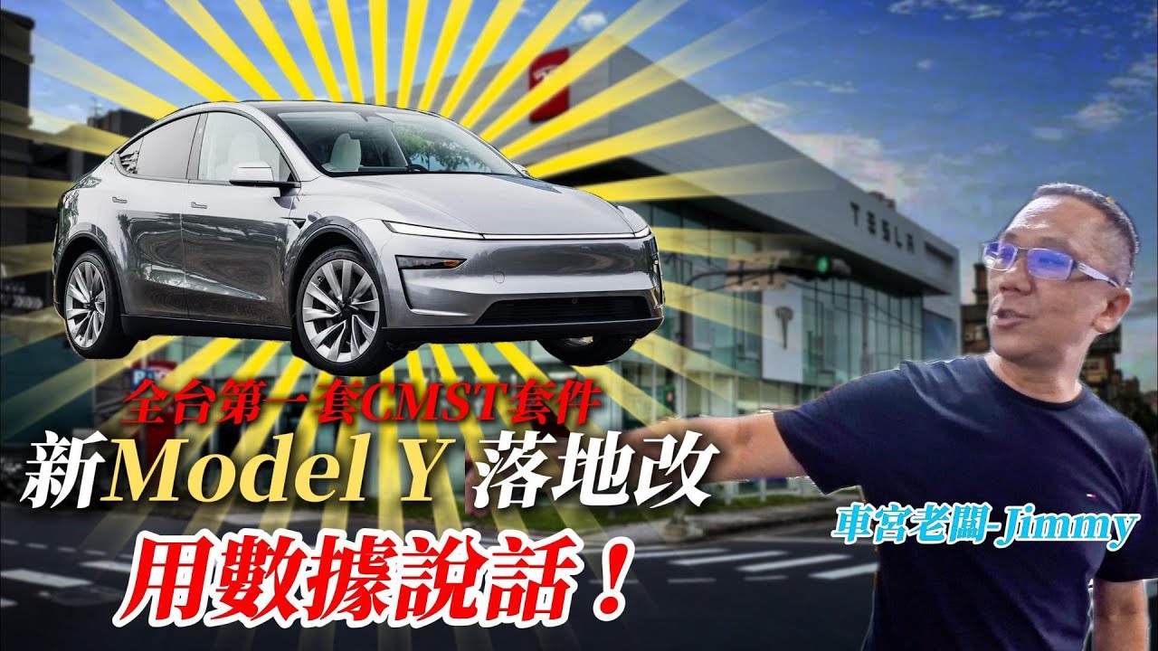 煥新Y 自家 Model Y 開箱 EP01 ,我們用數據呈現Y的問題與安裝CMST大包的分享~車宮保修