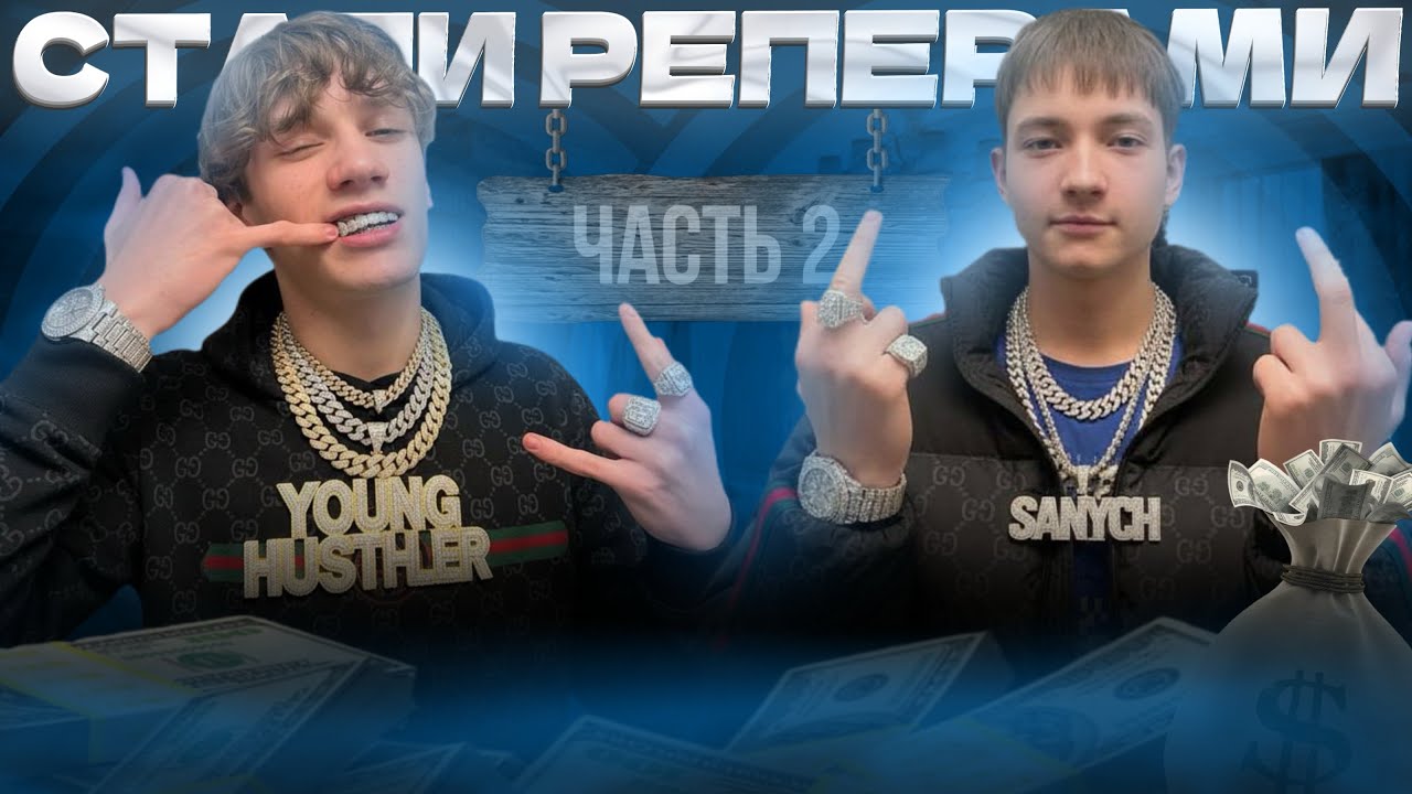 СТАЛИ РЕПЕРАМИ #2 