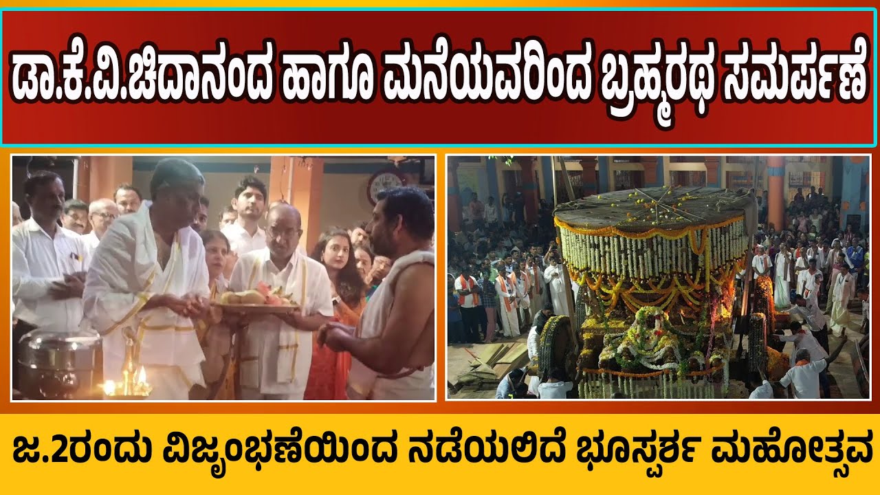 ಡಾ.ಕೆ.ವಿ.ಚಿದಾನಂದ ಹಾಗೂ ಮನೆಯವರಿಂದ ಚೆನ್ನಕೇಶವ ದೇವಸ್ಥಾನಕ್ಕೆ ಬ್ರಹ್ಮರಥ ಸಮರ್ಪಣೆ