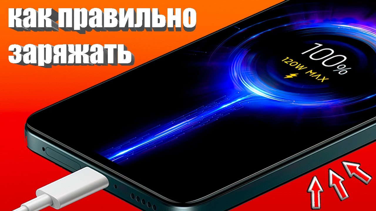КАК ПРАВИЛЬНО ЗАРЯЖАТЬ ТЕЛЕФОНЫ ? 👉 Как заряжать СМАРТФОНЫ Андроид 🟢Как НЕ УГРОБИТЬ БАТАРЕЮ Android💥