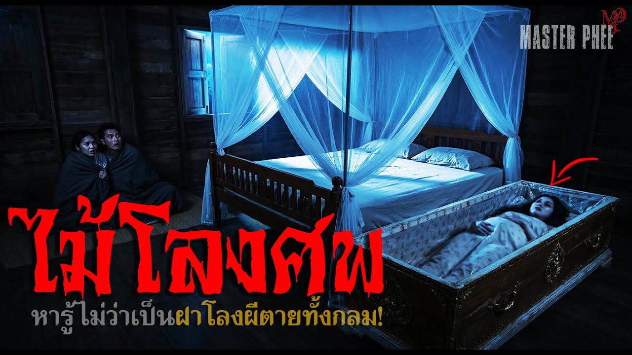 ไม้โลงศพ | ซื้อไม้สักราคา 80 บาทมาทำเตียงนอน... แต่กลับกลายเป็นไม้ฝาโลงที่เผลอเอาเข้าบ้าน