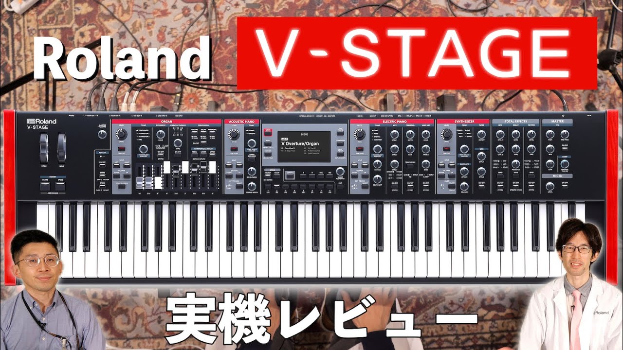 Roland V-STAGE実機レビュー！極上のサウンドと圧倒的な使い易さを兼ね備えたプレミアム・ステージキーボード！