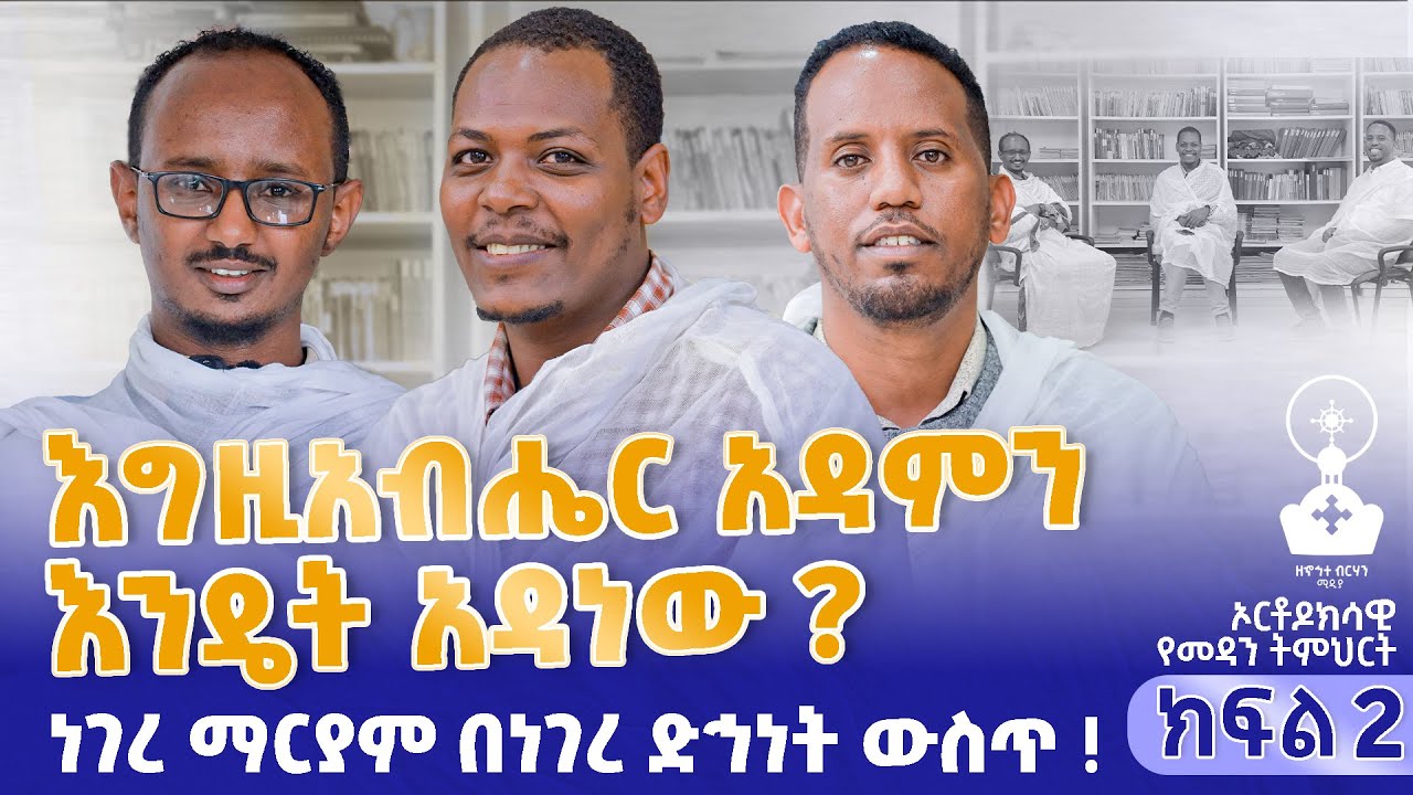 እግዚአብሔር አዳምን እንዴት አዳነው | ነገረ ማርያም በነገረ ድኅነት | ኦርቶዶክሳዊ የመዳን ትምህርት | ክፍል 2 |