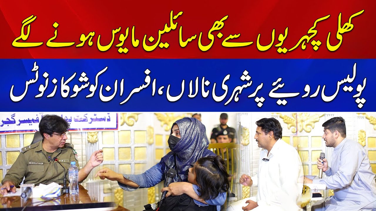 DPO Gujrat Ki Lalamusa Mein Khulli Kacheri | Police Behavior Par Awam Ki Complaints | News Alert
