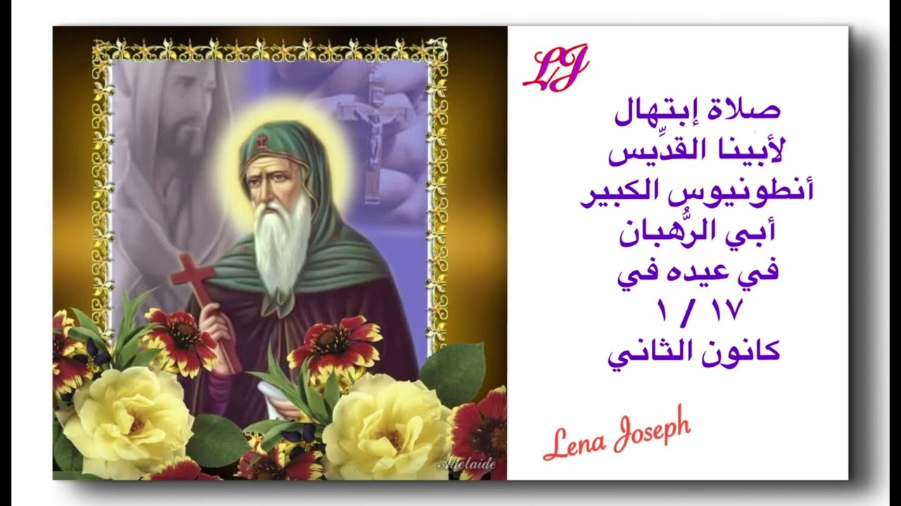 صلاة إبتهال لأبينا القديس انطونيوس الكبير في عيده ١٧ / ١ كانون الثاني 