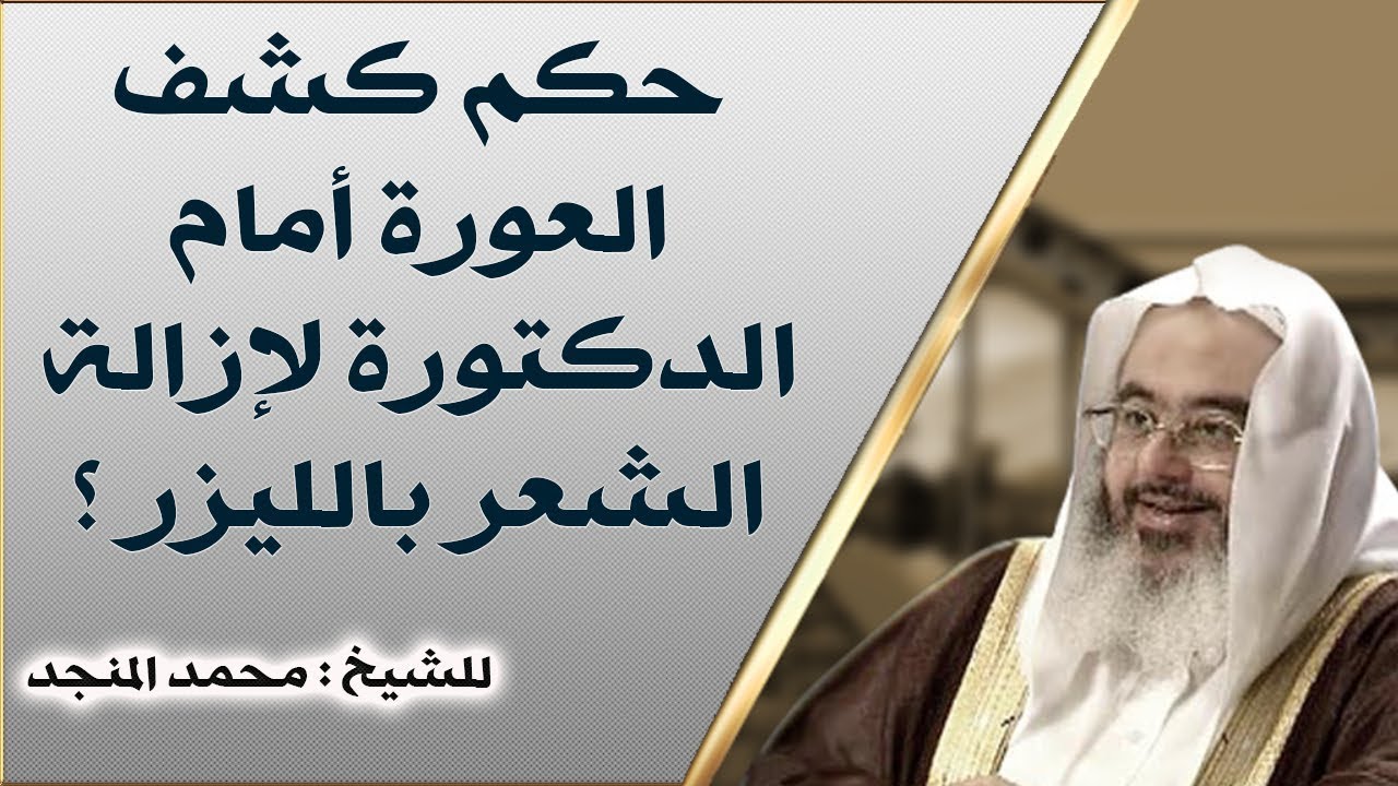 حكم كشف العورة أمام الدكتورة لإزالة الشعر بالليزر ؟ // للشيخ : محمد المنجد