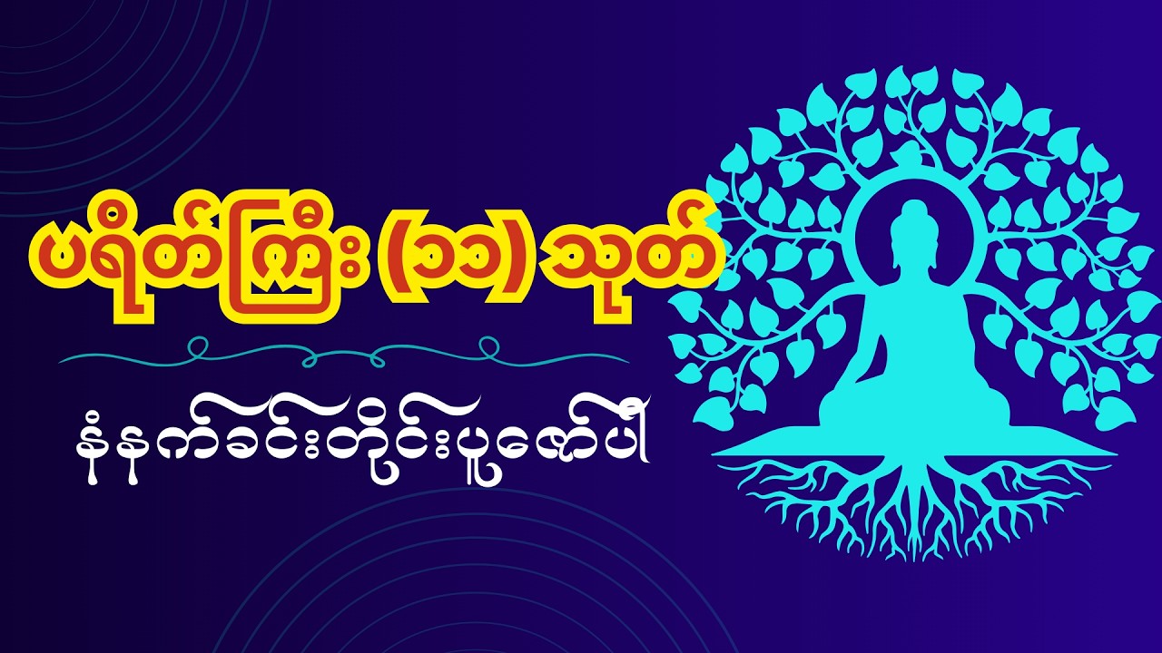 ပရိတ်ကြီး၁၁သုတ် -မင်းကွန်းဆရာတော်ဘုရားကြီး#မနက်တိုင်းဖွင့်