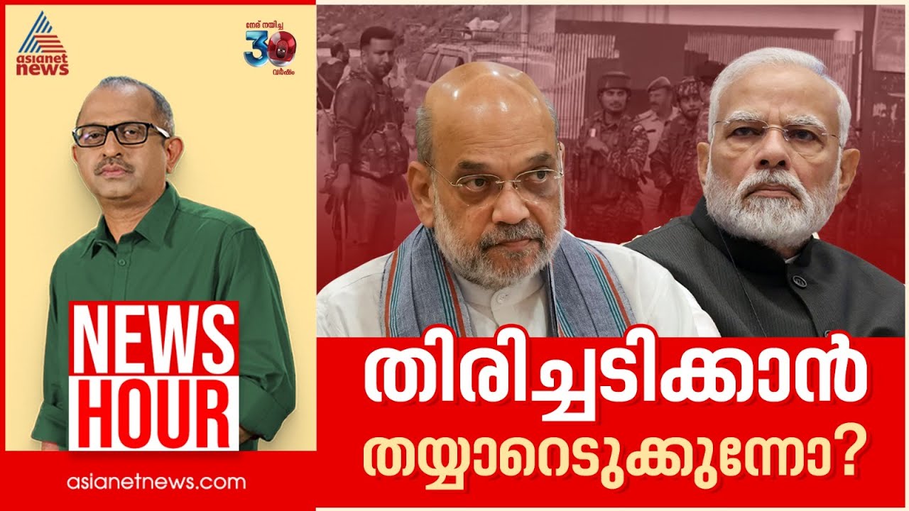 പാകിസ്ഥാൻ കൂടുതൽ ഒറ്റപ്പെടുമോ? | Vinu V John | News Hour 23 April