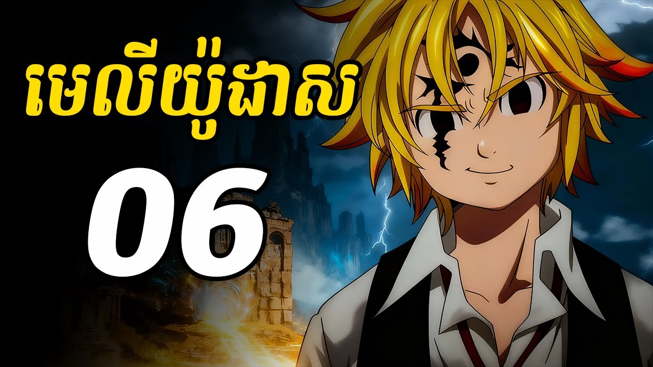 មេលីយ៉ូដាស 06 | ហ្គោសឺ មានសម្ថភាពអ្វីខ្លះ?