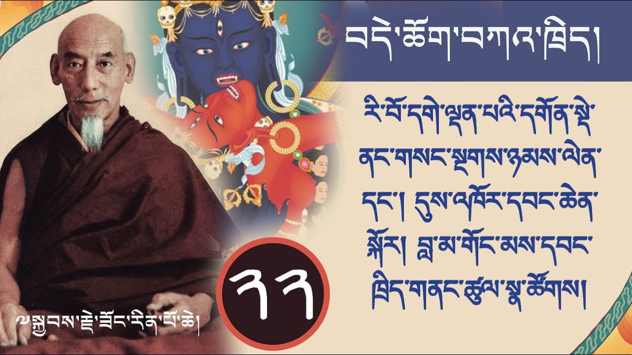 ༢༢ 1 བདེ་ཆོག་གི་ཁྲིད་ལས། རི་བོ་དགེ་ལྡན་པའི་དགོན་སྡེ་ནང་གསང་སྔགས་ཉམས་ལེན་དང་། དུས་འཁོར་དབང་ཆེན་སྐོར།