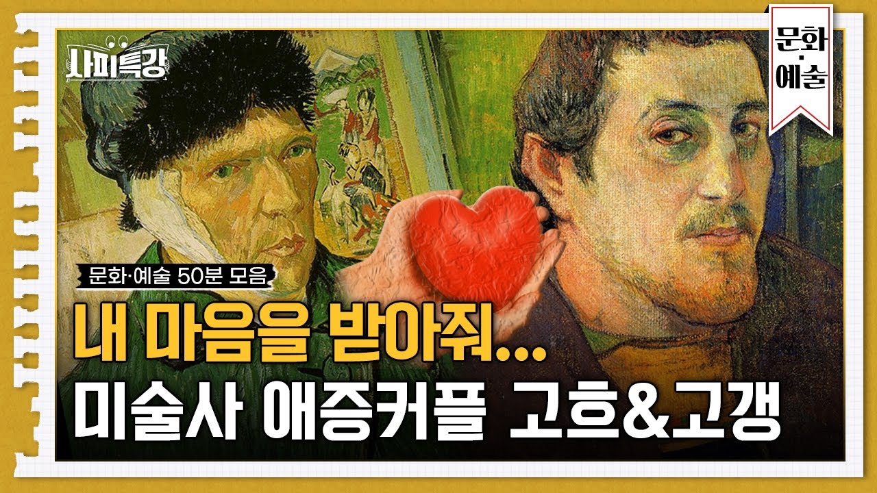 (50분) 고흐는 정말 고갱때문에 귀를 자른걸까? 우리가 몰랐던 흥미진진한 화가들 이야기 | 사피특강