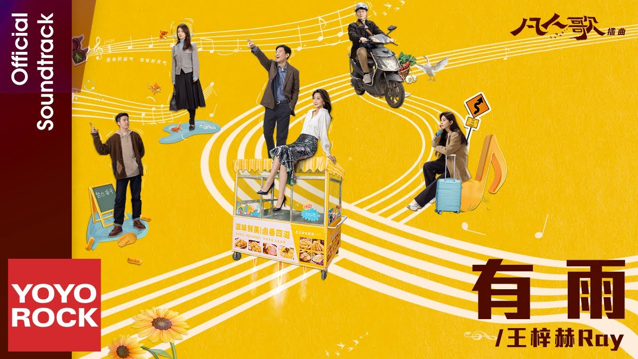 王梓赫Ray《有雨》【凡人歌Born To Be The One OST 電視劇插曲】Official Lyric Video