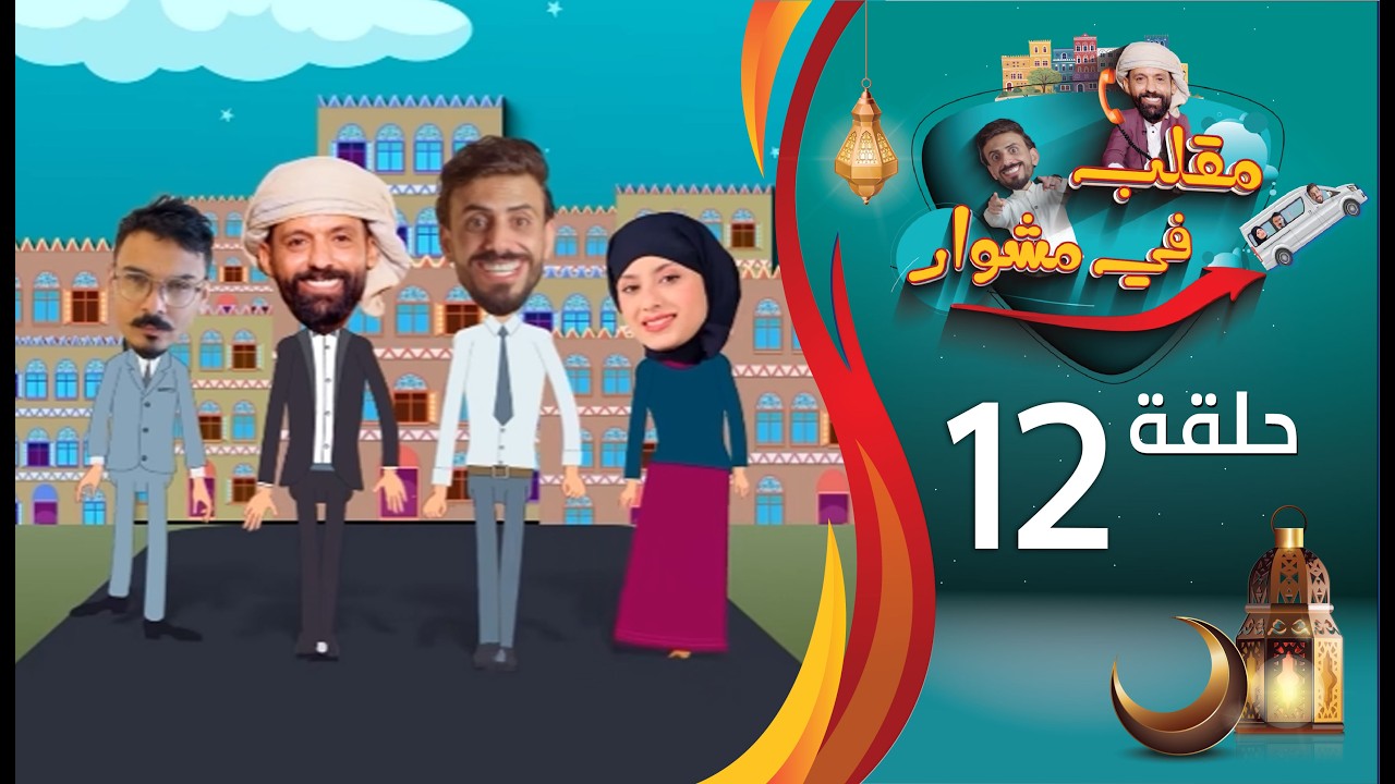 مقلب في مشوار | حسن الجفري و سمير قحطان | لمى دبوان | الحلقة 12 الثانية عشرة | رمضان 2026م 1447هـ