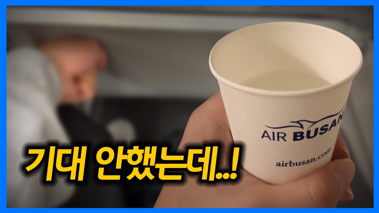 솔직히 기대 안 했는데 ㄷㄷ｜에어부산 A320 타봤습니다!